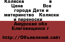 Коляска Jane Slalom 3 в 1 › Цена ­ 20 000 - Все города Дети и материнство » Коляски и переноски   . Амурская обл.,Благовещенск г.